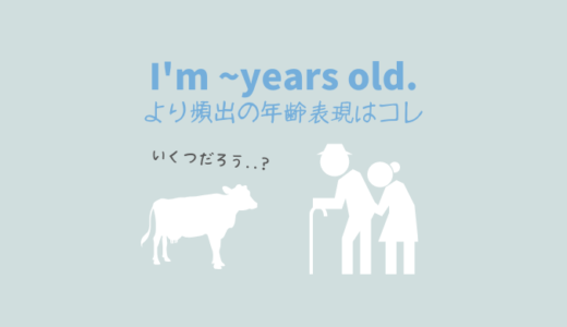 【悲報】年齢を伝える英語表現「~ years old」はあまり使われない？海外ニュースで頻出なのはむしろあっち！