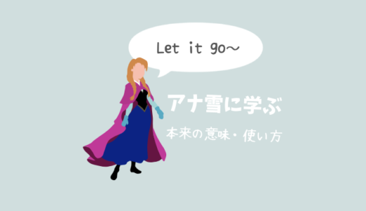 アナ雪に学ぶ！主題歌の日本語訳【Let it go = ありのままで】は正しい？英語の本来の意味を解説します