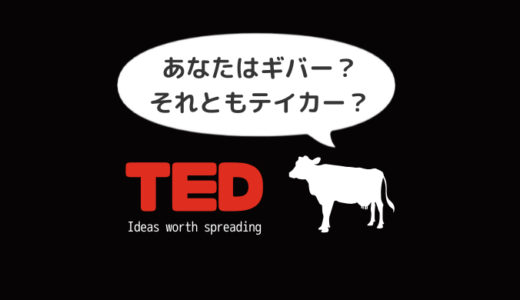 【純日本人ミルクpresents】TEDで組織心理学と英語を同時に学習「あなたはギバー？それともテイカー？」