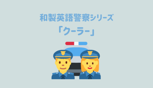 【和製英語警察シリーズ】「クーラー」を取り締まり！英語の「cooler」だと別の意味になる