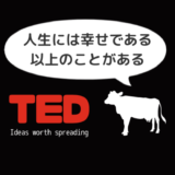 【純日本人ミルクpresents】TEDで幸福の追求について英語で学ぶ「人生には幸せである以上のことがある」