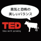 【純日本人ミルクpresents】TEDのおすすめ動画「勇気と恐怖の美しいバランス」