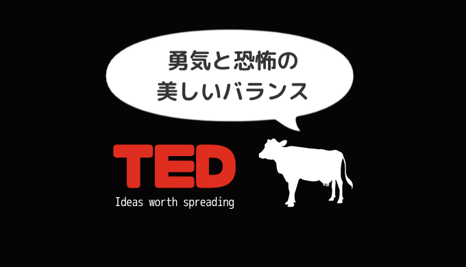 【純日本人ミルクpresents】TEDのおすすめ動画「勇気と恐怖の美しいバランス」