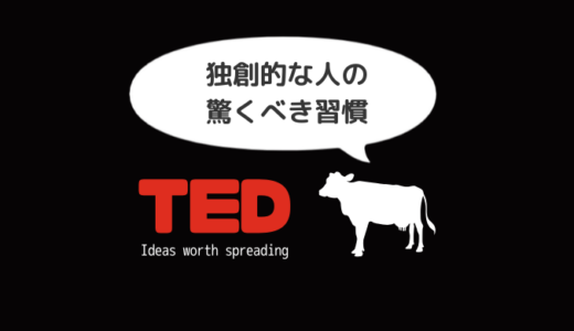 【日本語解説付き】TEDで英語力と創造性を同時に育む「独創的な人の驚くべき習慣」