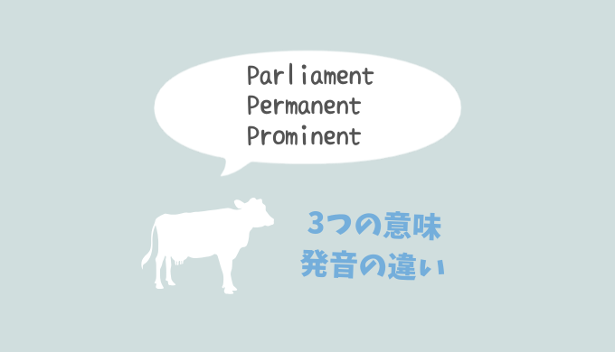 ややこしい英単語「parliament」「permanent」「prominent」を完璧に使い分ける！