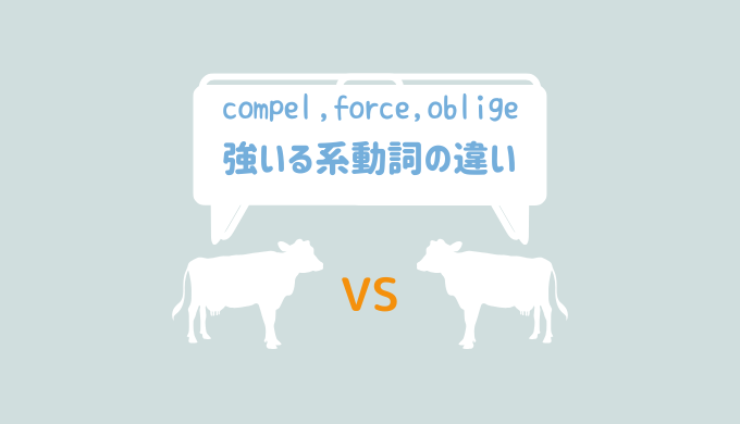 強いる系動詞【compel, force, oblige】のニュアンスの違いを図解してみる