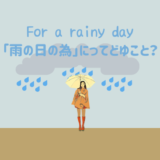 お洒落な英語表現「For a rainy day(雨の日のために)」ってどういう意味？