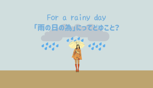 お洒落な英語表現「For a rainy day(雨の日のために)」ってどういう意味？