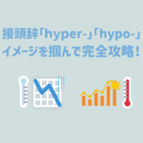 【イメージ図解】接頭辞「hyper-」と「hypo-」はセットで覚えると楽！