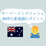 オーストラリア留学へいく方必見！オージーイングリッシュの独特な英語表現を一気に理解するたった一つのポイント