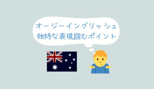 オーストラリア留学へいく方必見！オージーイングリッシュの独特な英語表現を一気に理解するたった一つのポイント