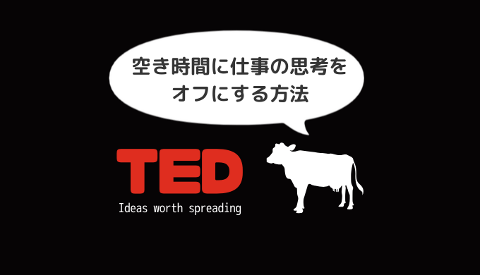 【日本語解説付き】TEDで働き方を見つめ直す「空き時間に仕事の思考をオフにする方法」