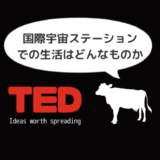 【日本語解説付き】TEDで宇宙飛行士のスピーチ「国際宇宙ステーションでの生活はどんなものか」