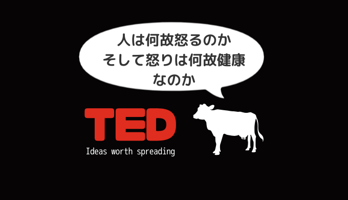 【日本語解説付き】TEDで感情について学ぶ動画「人は何故怒るのか、そして怒りは何故健康なのか」