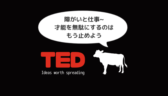 【日本語解説付き】TEDで障がい者に対する世の中のあり方を見つめ直す動画「障がいと仕事~才能を無駄にするのはもう止めよう」