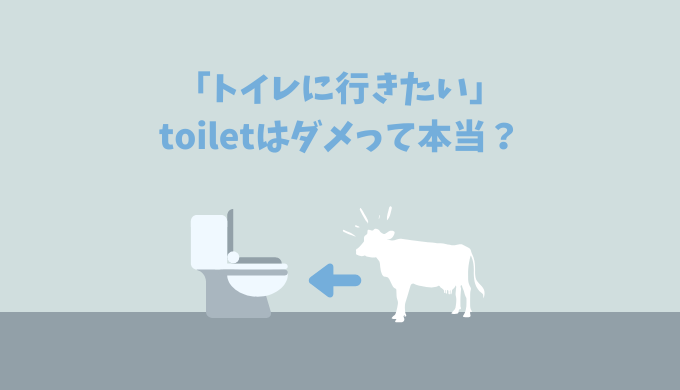 トイレに行きたい時に英語で「toilet」を使っちゃダメって本当なの?【bathroom, washroom, restroom, lavatoryと比較】