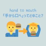 英語のイディオム「hand to mouth(手から口へ)」の意味とは？