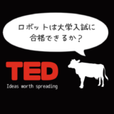 【日本語解説付き】TEDでAI時代の教育の在り方を見つめ直す動画「ロボットは大学入試に合格できるか？」