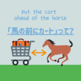 英語のイディオム「put the cart ahead of the horse(馬の前にカート)」の意味とは？