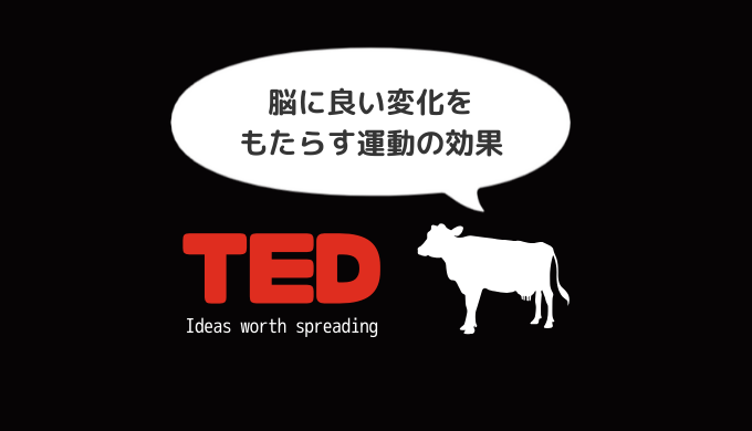 【日本語解説付き】TEDで運動の脳科学的メリットを学ぶ動画「脳に良い変化をもたらす運動の効果」