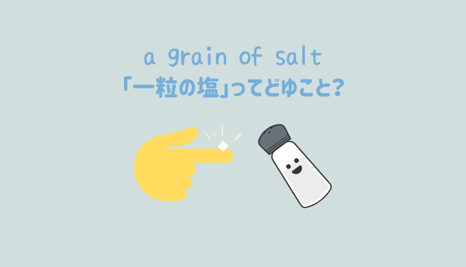「a grain of salt(一粒の塩)」のもう一つの隠れた意味とは？