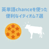 英単語「chance」を使った便利なイディオム7選
