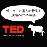 【日本語解説付き】TEDで判断をミスらない術を学ぶ動画「ポーカーの達人が教える決断の3つの秘訣」
