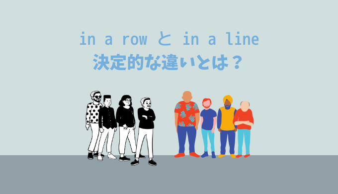 列を表す英語表現【in a row/ in a line】の決定的な違いとは？