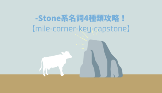 「-stone」系英単語の意味・違いを一挙にストーンとイラスト解説！【milestone/cornerstone/keystone/capstone】